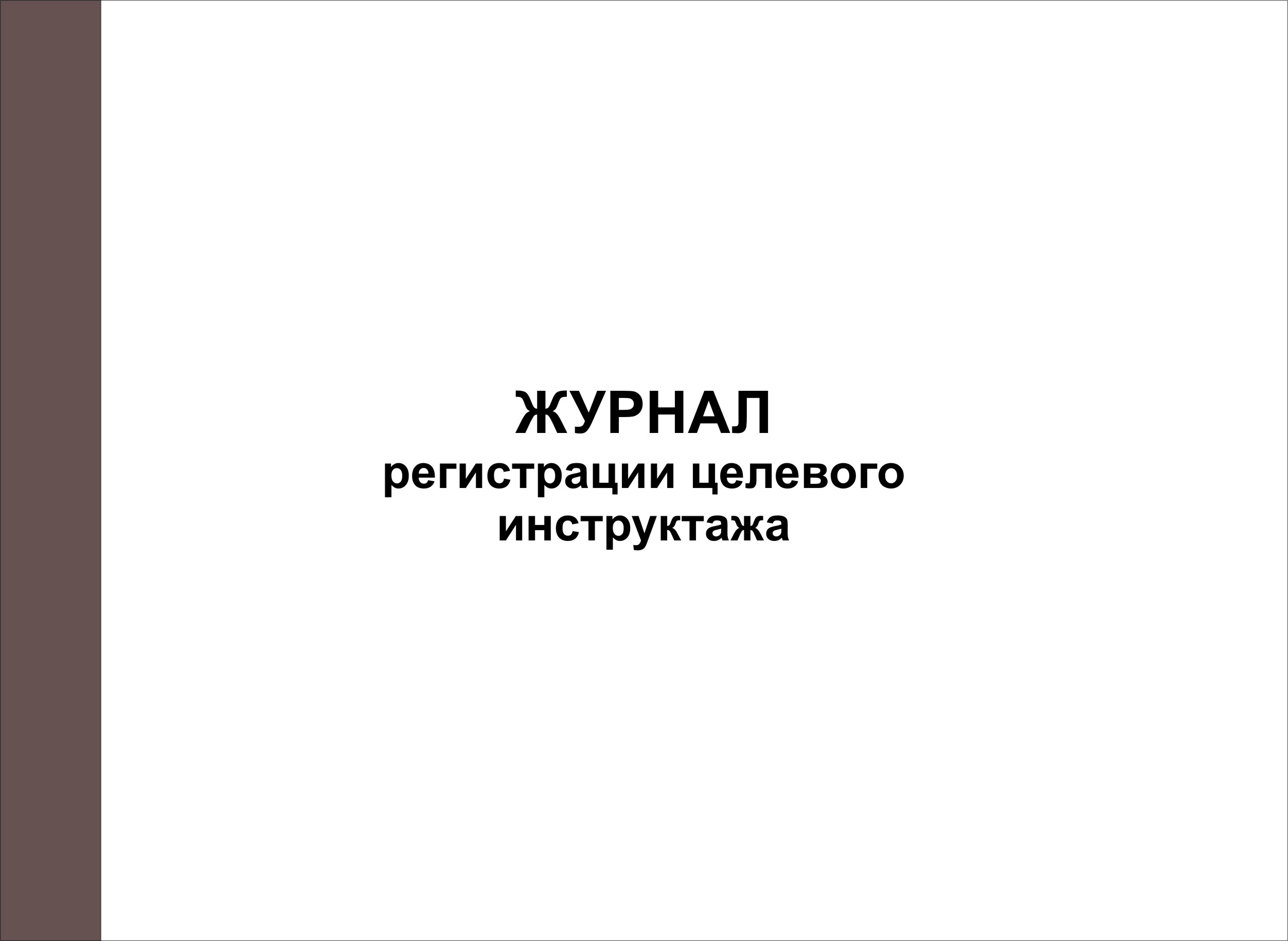 Журнал целевого инструктажа образец заполнения